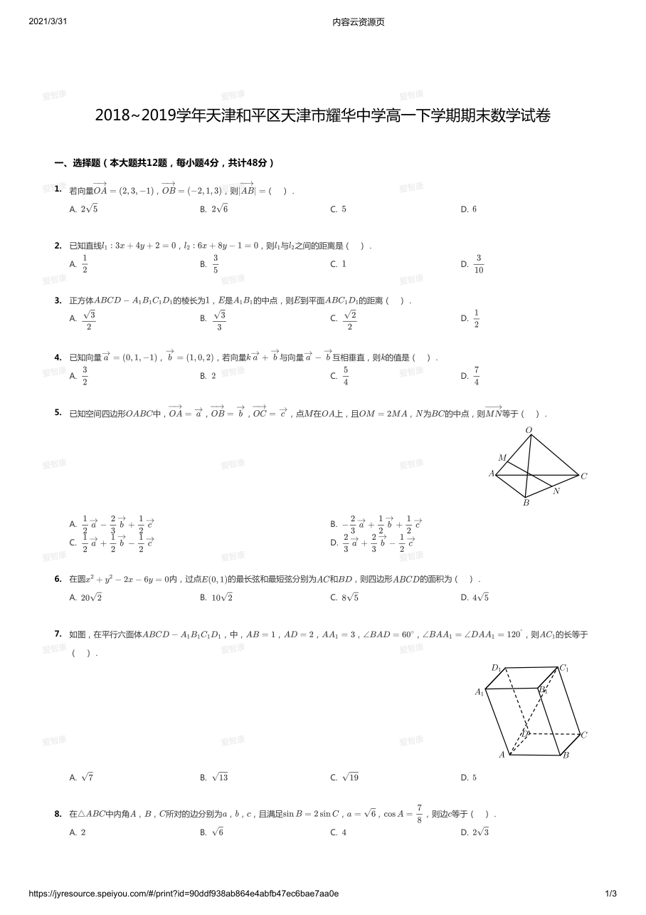 2018~2019学年天津和平区天津市耀华中学高一下学期期末数学试卷.pdf 第 1 页
